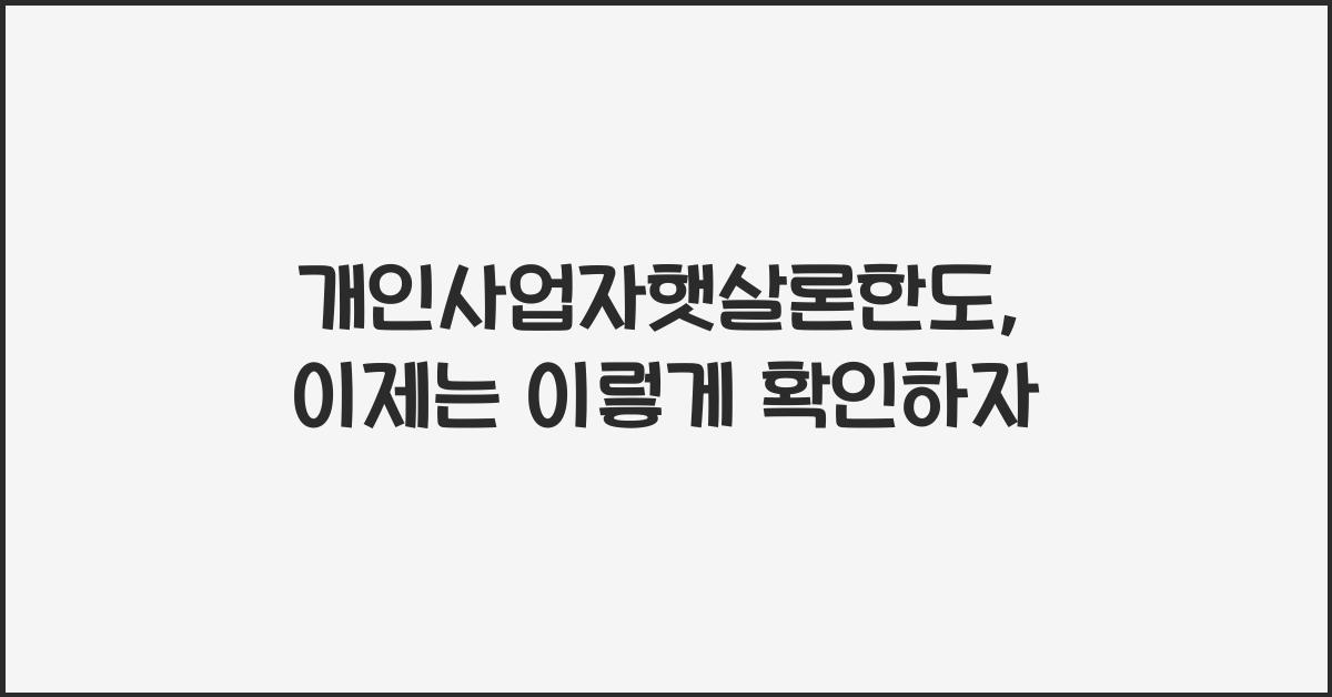 개인사업자햇살론한도