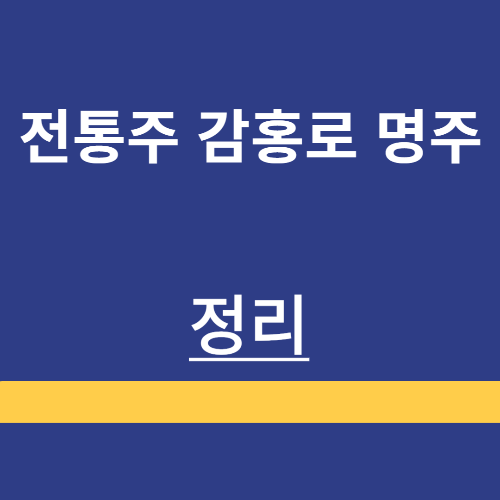 전통주 ❘ 명주 ❘ 감홍로주 ❘ 맛 ❘ 안주 ❘ 도수 ❘ 맛 ❘ 가격 ❘ 판매처 ❘ 정리