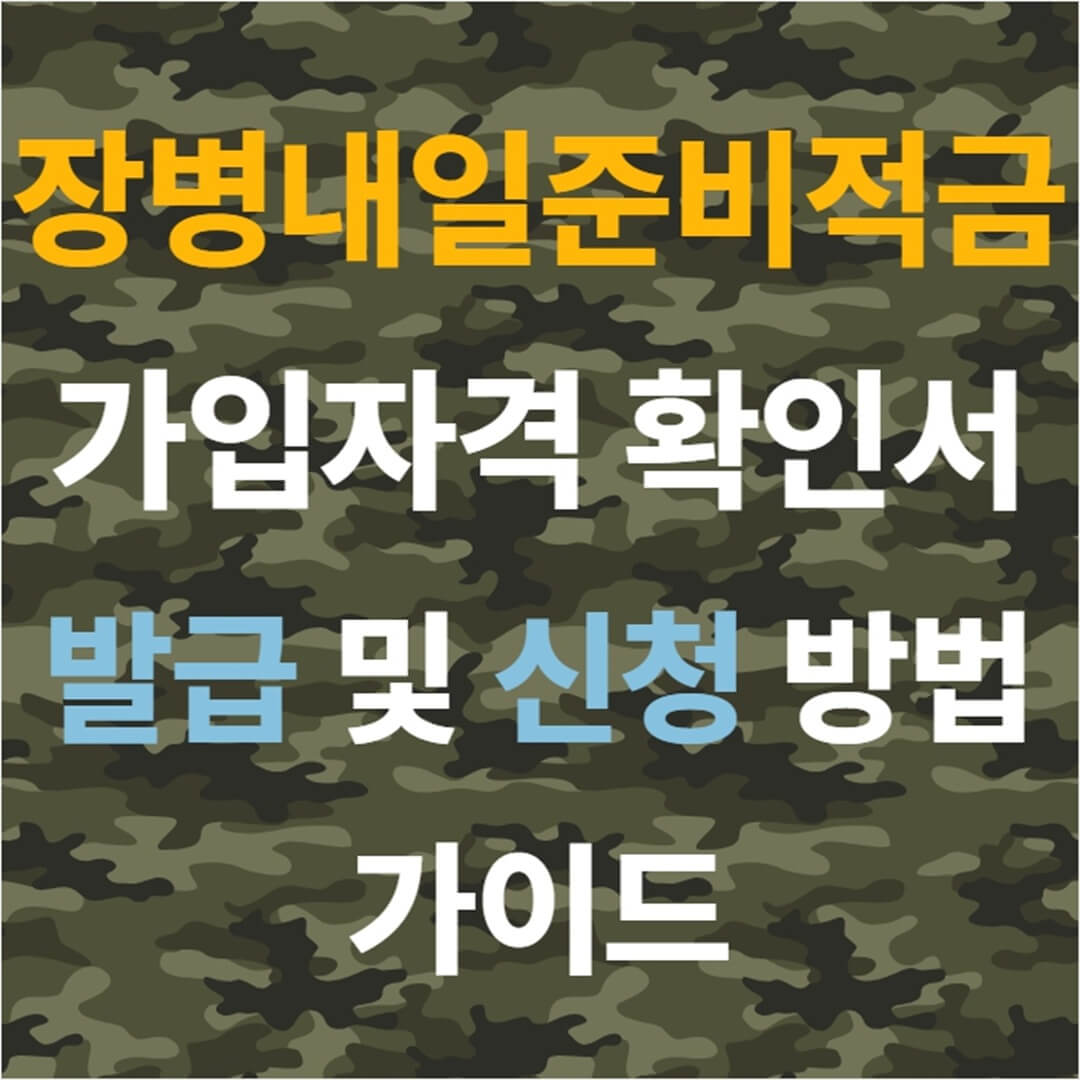 장병내일준비적금 가입자격 확인서 발급 및 신청 방법 가이드