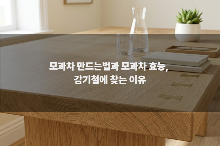 모과차 만드는법과 모과차 효능, 감기철에 찾는 이유