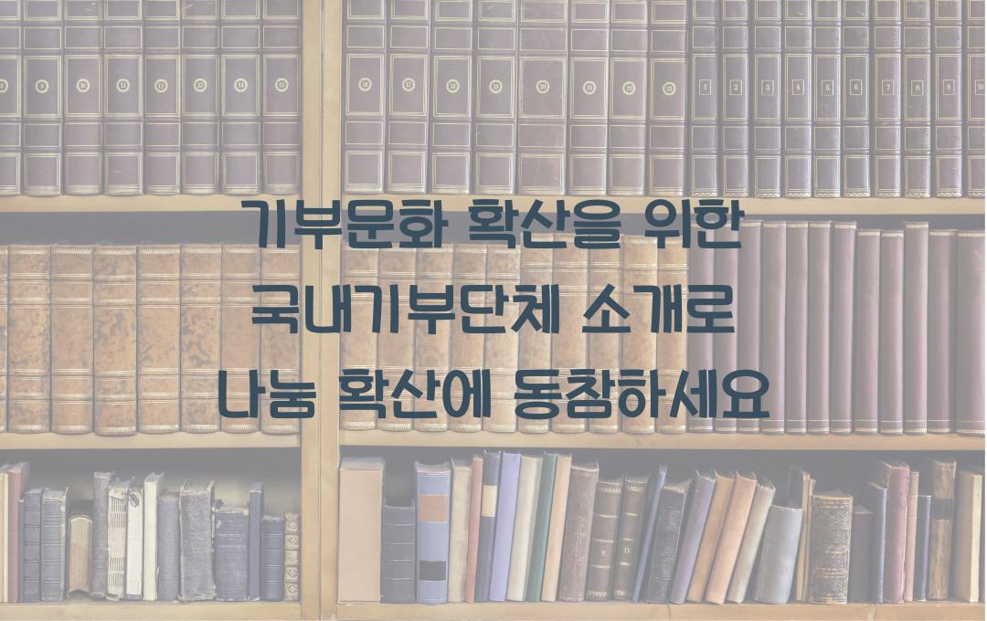 기부문화 확산을 위한 국내기부단체 소개