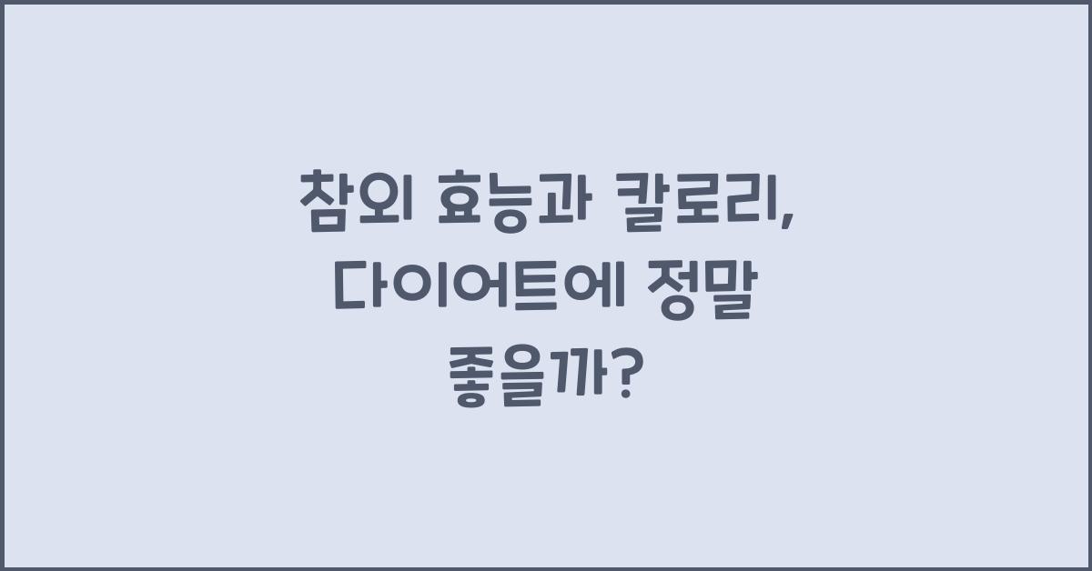 참외 효능과 칼로리