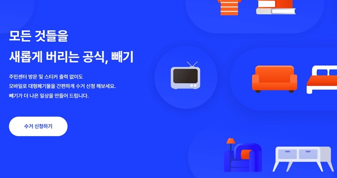 이천 폐가구 방문 무상수거 업체 홈페이지