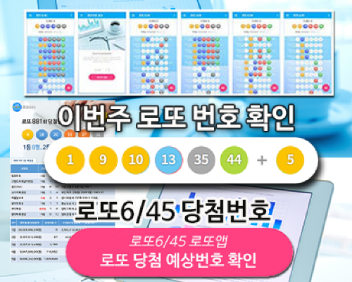 로또645 (무료) - 로또번호 당첨번호 확인, 로또645 로또번호 당첨 예상번호