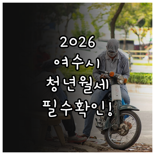 2026 여수시 청년월세지원, 자격 ..