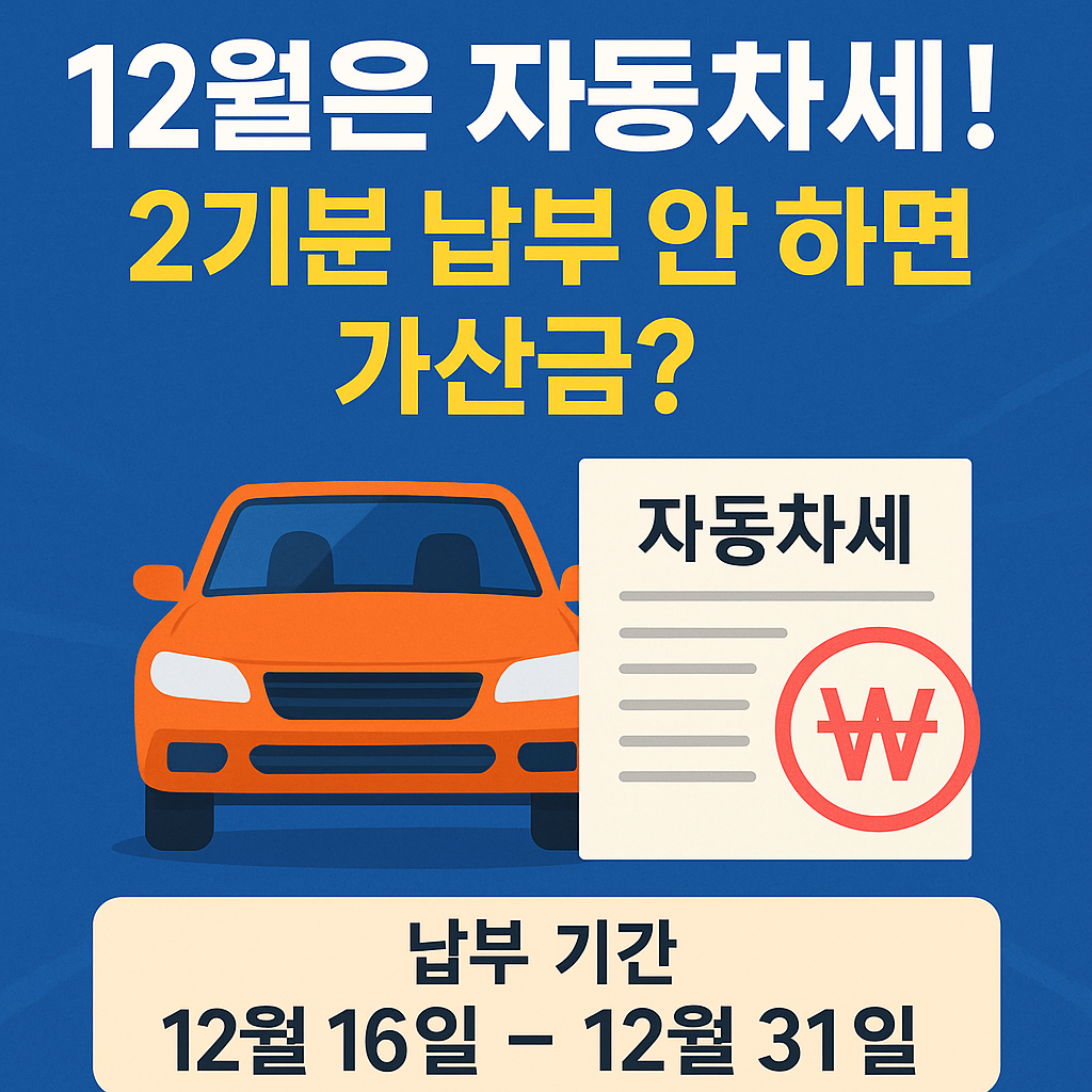“12월 자동차세 2기분 납부 기간과 납부 대상 안내 뉴스형 썸네일 이미지”