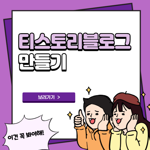 티스토리 블로그 만들기