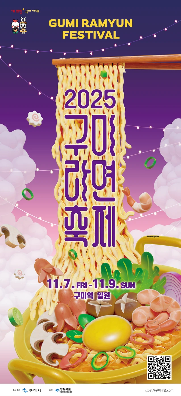 2025구미라면축제 포스터