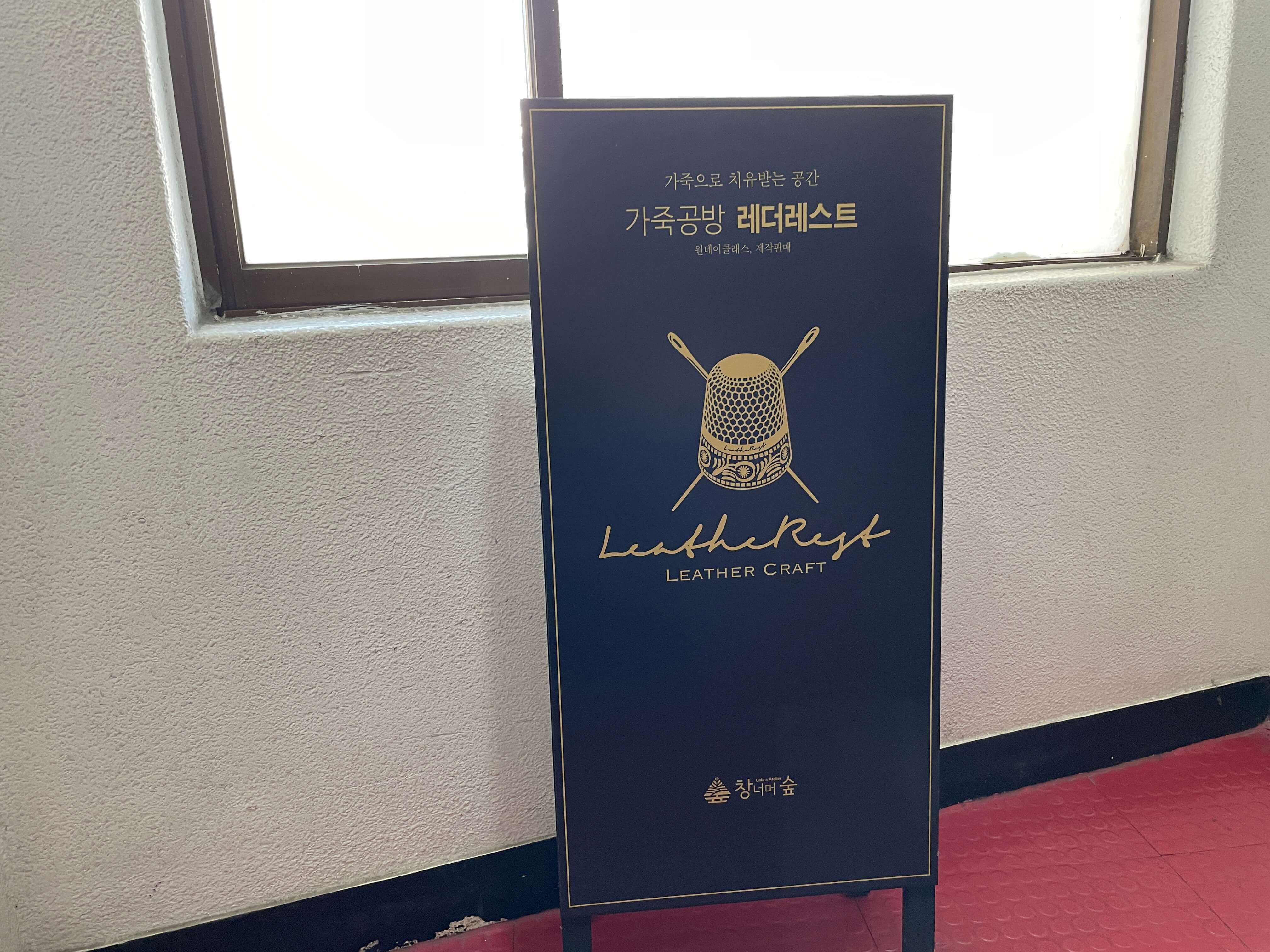 가죽공방 레더레스트