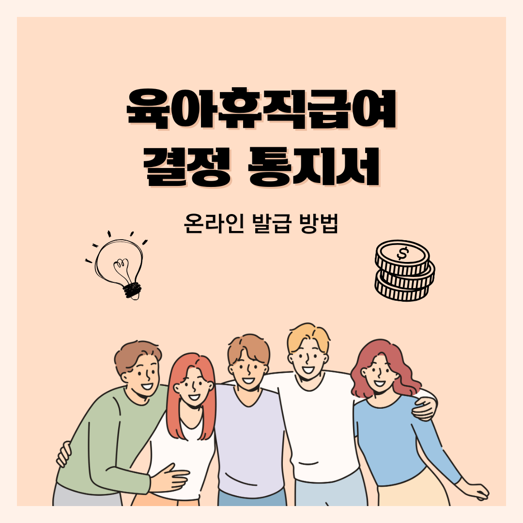 육아휴직 급여 결정통지서 온라인 발급 방법