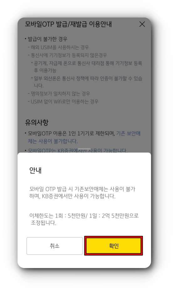 모바일OTP-이용안내-확인창