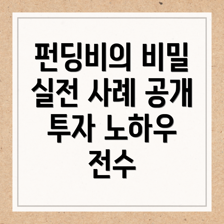펀딩비