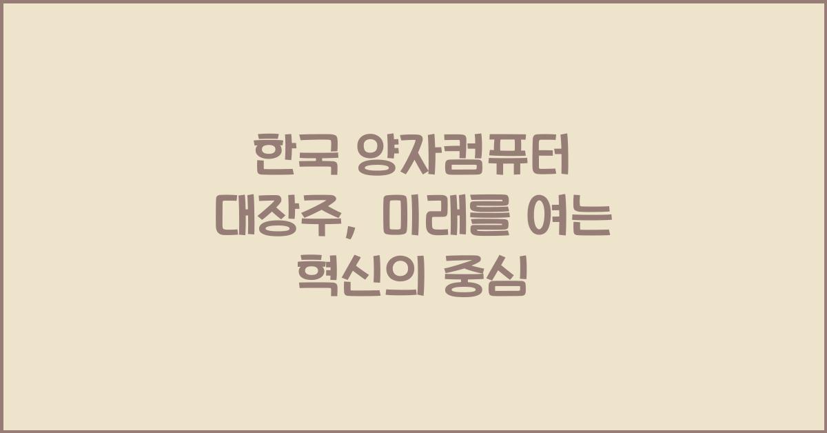 한국 양자컴퓨터 대장주