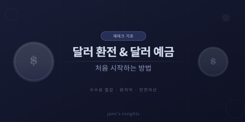 달러 환전 달러 예금 시작하는 방법 재테크 가이드