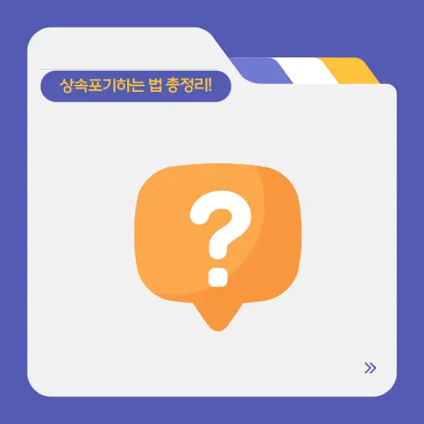 상속포기하는 법