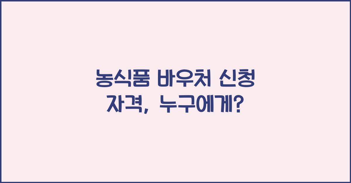 농식품 바우처 신청 자격