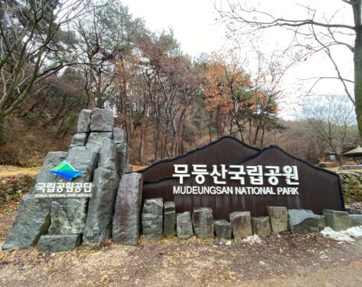 무등산국립공원입구