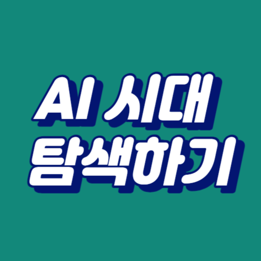 AI 시대 탐색하기