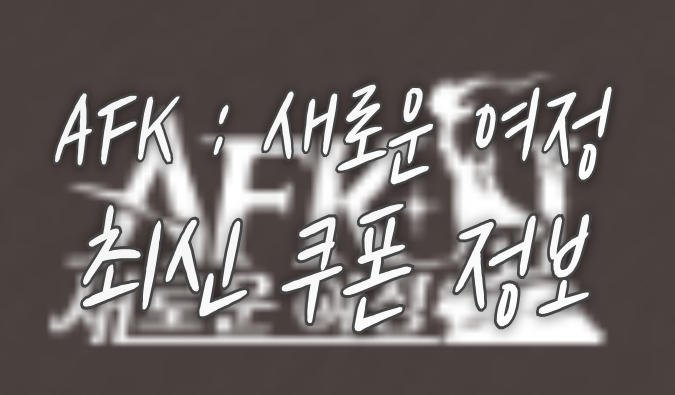 AFK-새로운-여정-최신-쿠폰-정보