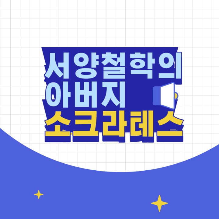 소크라테스 섬네일이미지