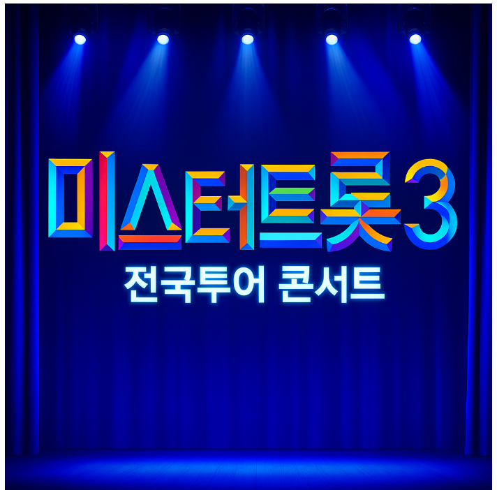 미스터트롯3 포스터