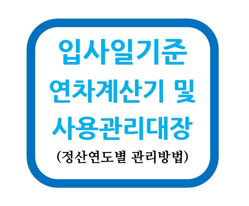 입사일 기준 연차 계산
