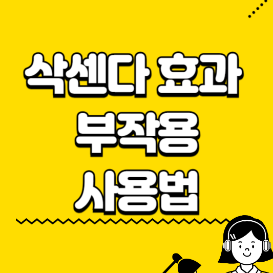 삭센다 효과 부작용 사용법