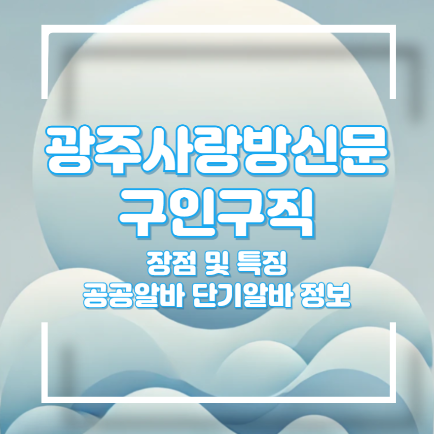 광주사랑방신문 구인구직