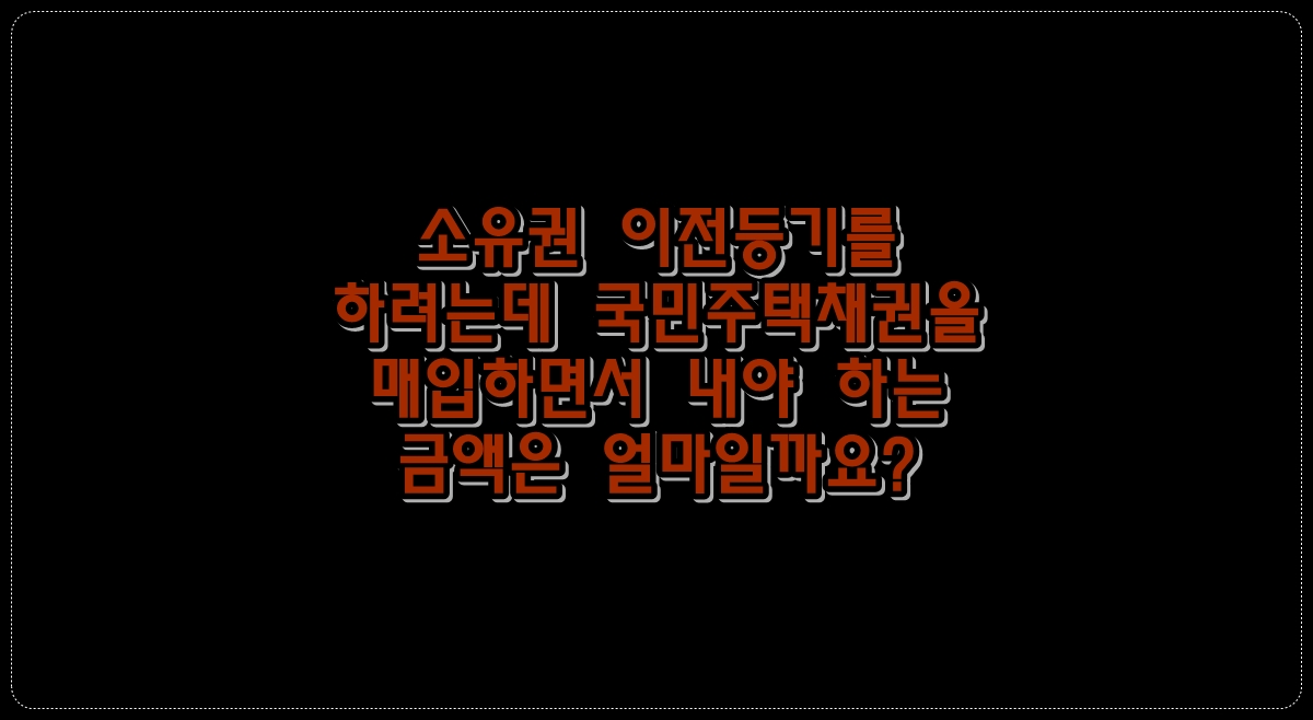 소유권-이전등기를-하려는데-국민주택채권을-매입하면서-내야-하는-금액