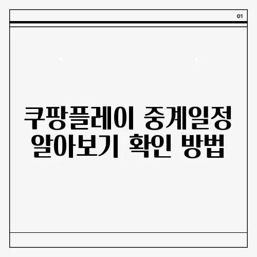 쿠팡플레이 중계일정 알아보기 확인 방법