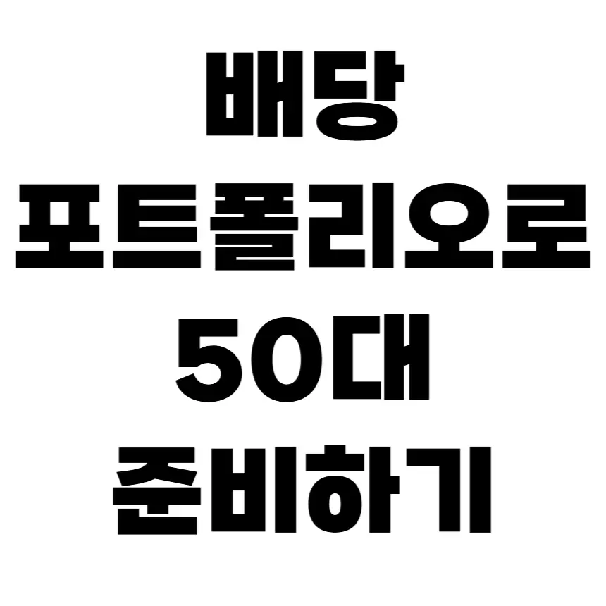 50대 준비하기, 배당 포트폴리오