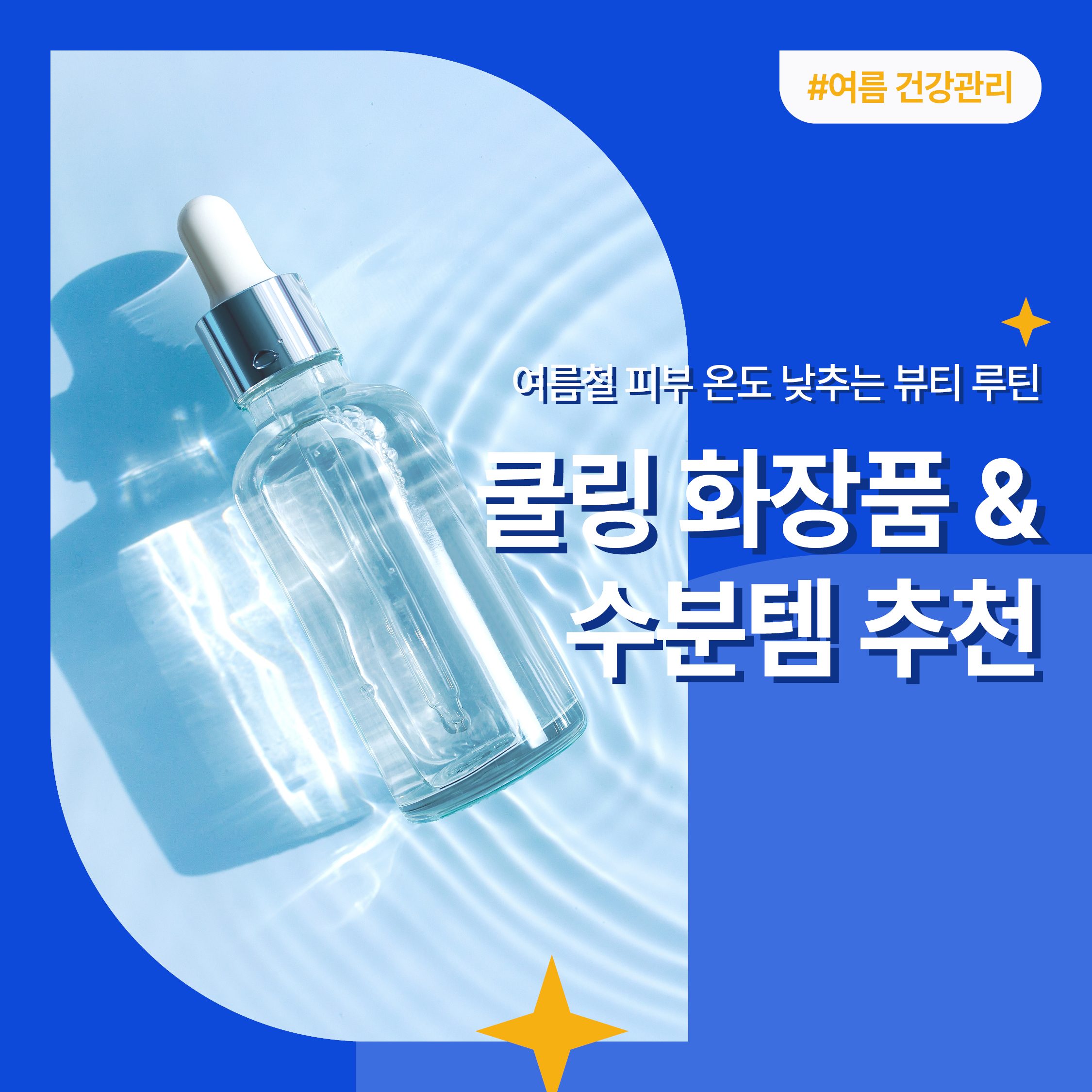 여름철 피부 온도를 낮춰주는 쿨링 화장품과 수분템 추천을 소개하는 뷰티 썸네일 이미지