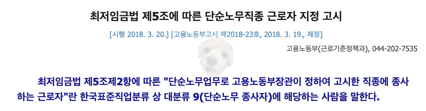 최저임금법 단순노무 종사자