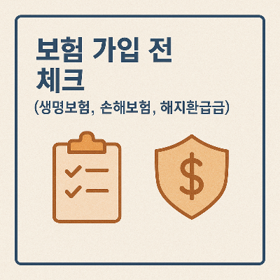보험 가입 썸네일 이미지