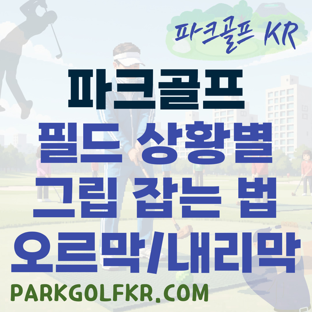 파크골프 필드 상황별 그립 잡는 법 (오르막/내리막)