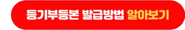 부동산 등기부등본 인터넷 발급 및 열람 방법