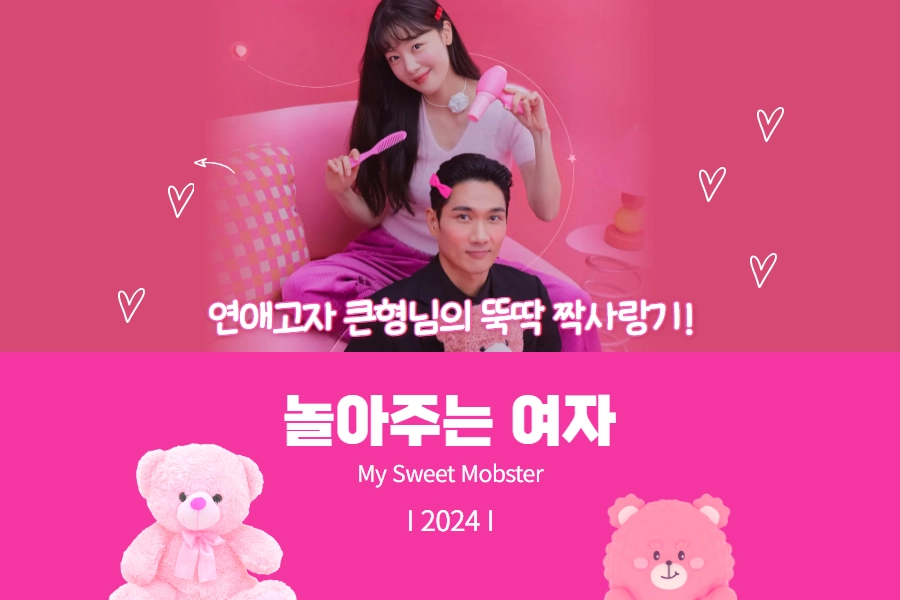 드라마 놀아주는 여자 추천 썸네일