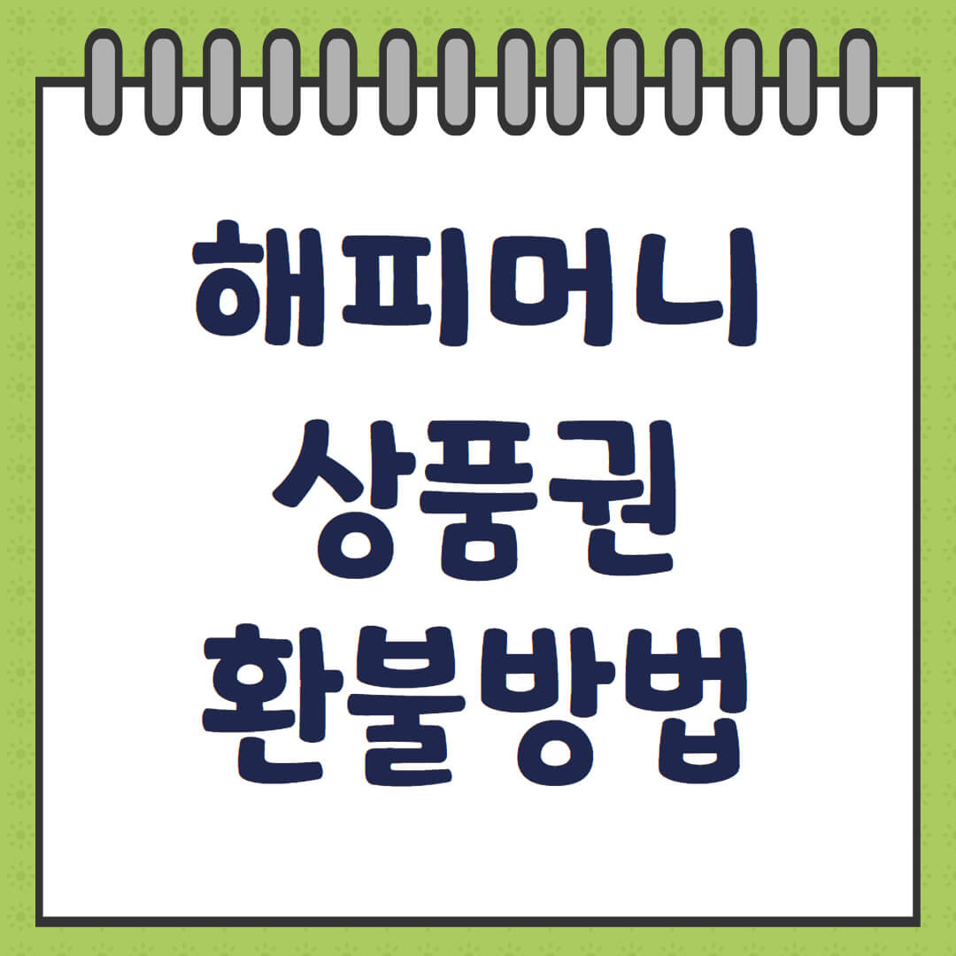 해피머니상품권 환불 신청방법