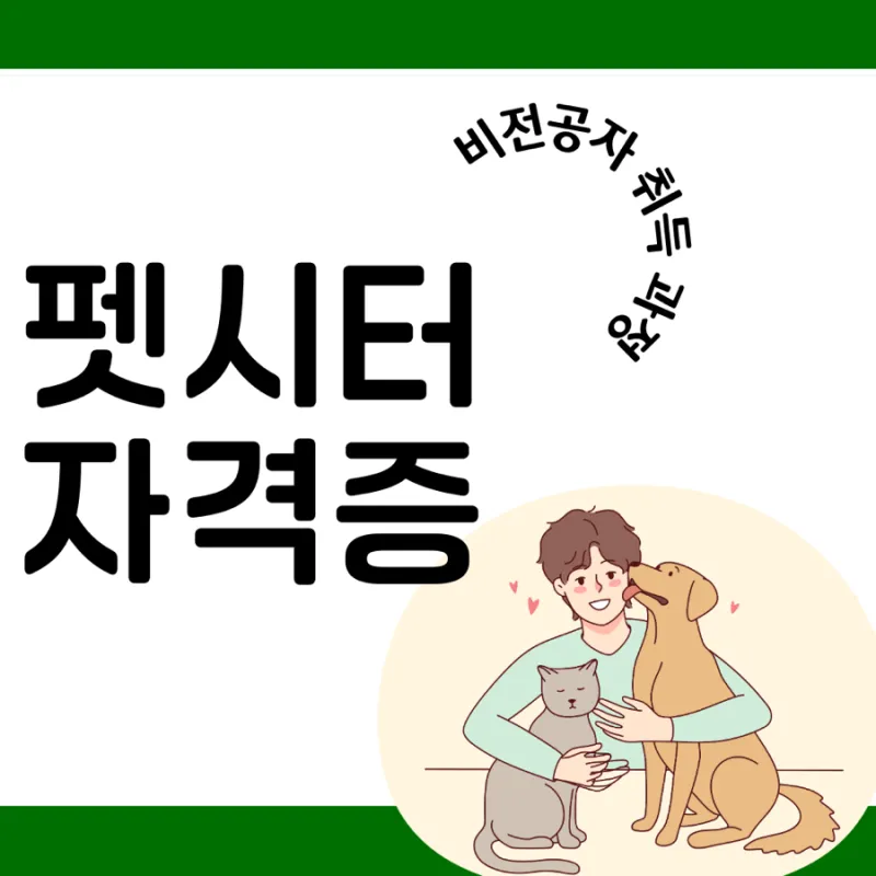 펫시터 자격 취득요건 교육기관 업무범위 수입전망_6