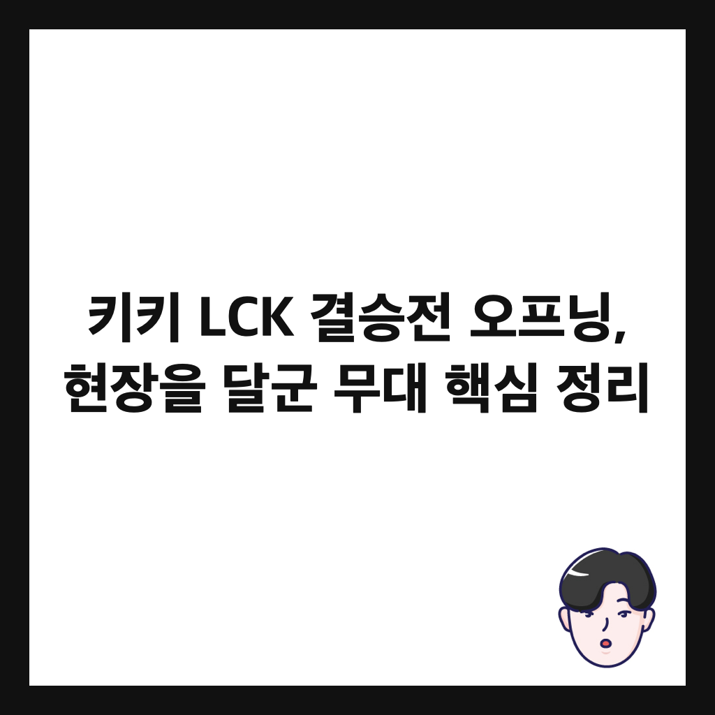 ํคํค LCK ๊ฒฐ์น์ ์คํ๋, ํ์ฅ์ ๋ฌ๊ตฐ ๋ฌด๋ ํต์ฌ ์ ๋ฆฌ ์ธ๋ค์ผ