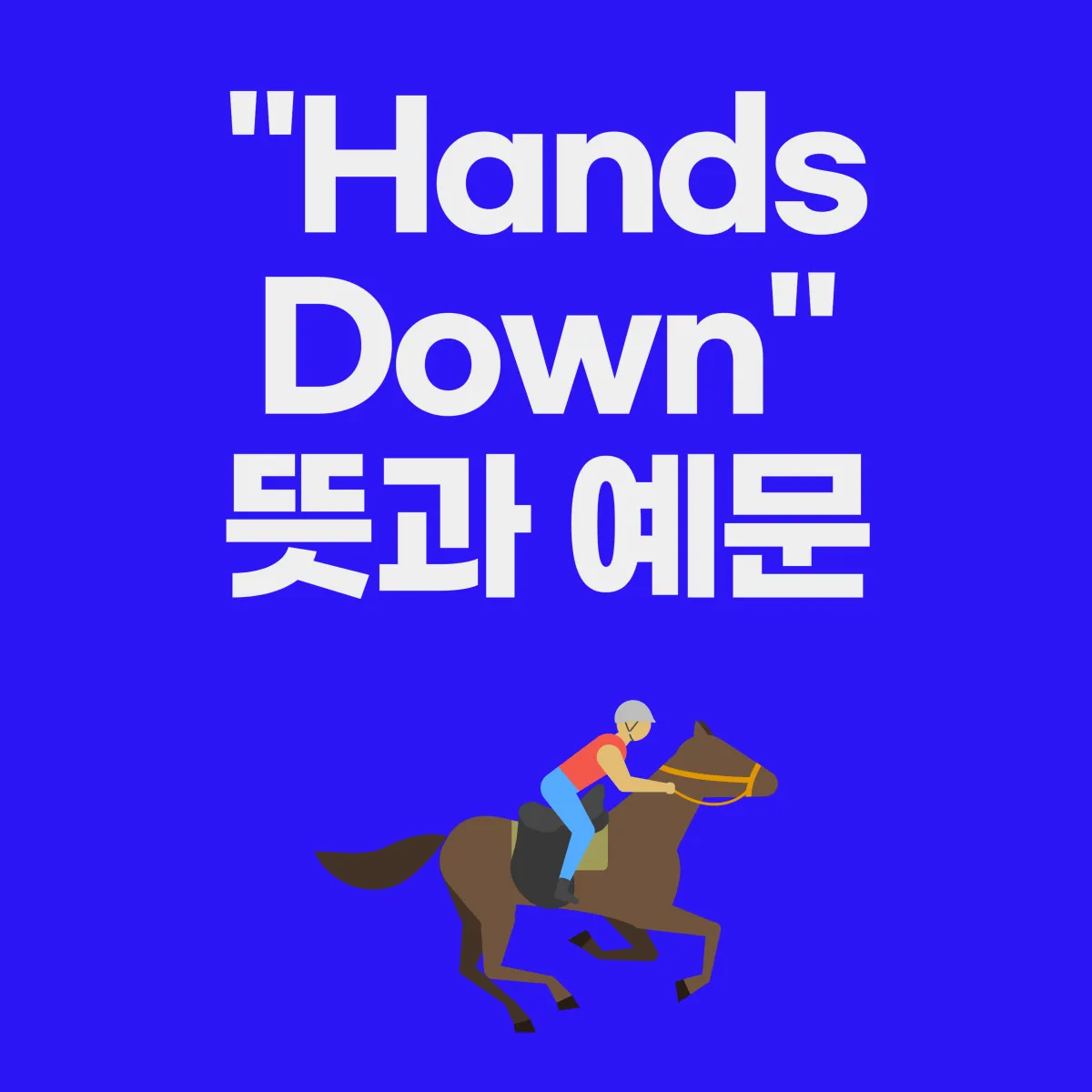 Hands Down 뜻과 예문 썸네일 이미지