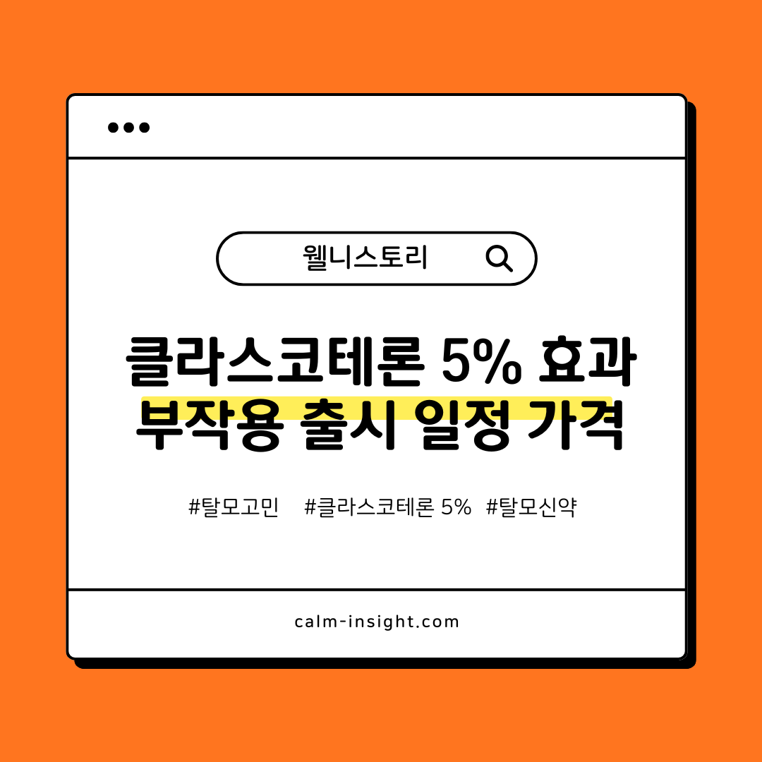 탈모 신약 클라스코테론 5%