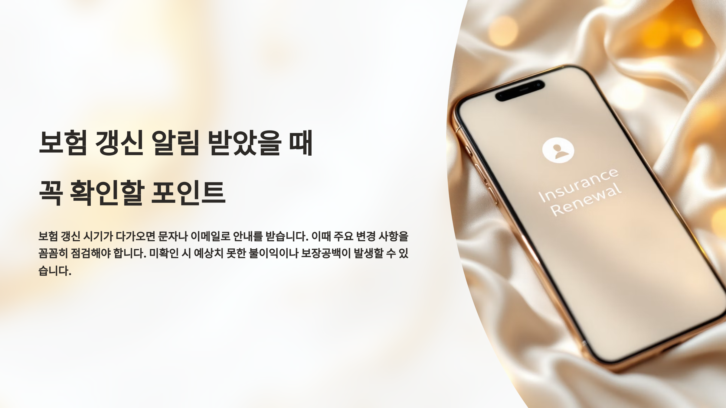 보험 갱신 알림 받았을 때 꼭 확인할 포인트