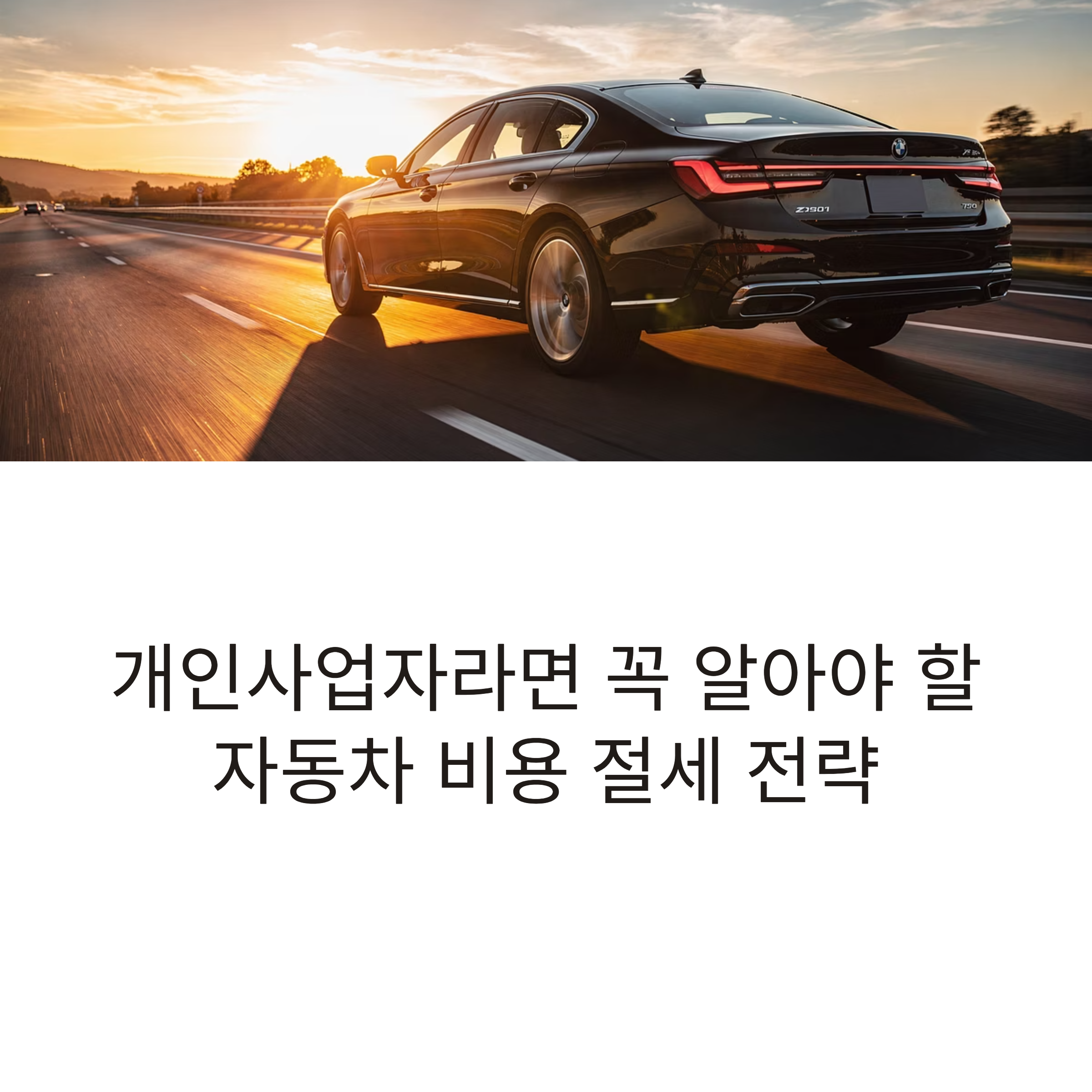 개인사업자 사업용 자동차 절세 가이드