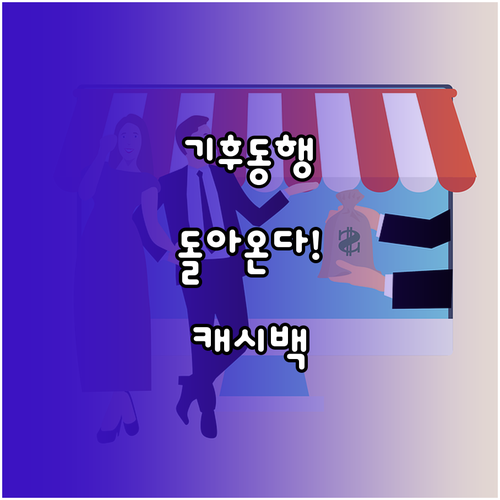 기후동행카드 2026년 상반기 캐시백..