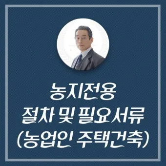 농지 취득 절차 자격증명 면적 제한 서류 신고 유의점_25