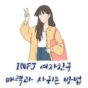 INFJ-여자-친구-매력-사귀는-방법