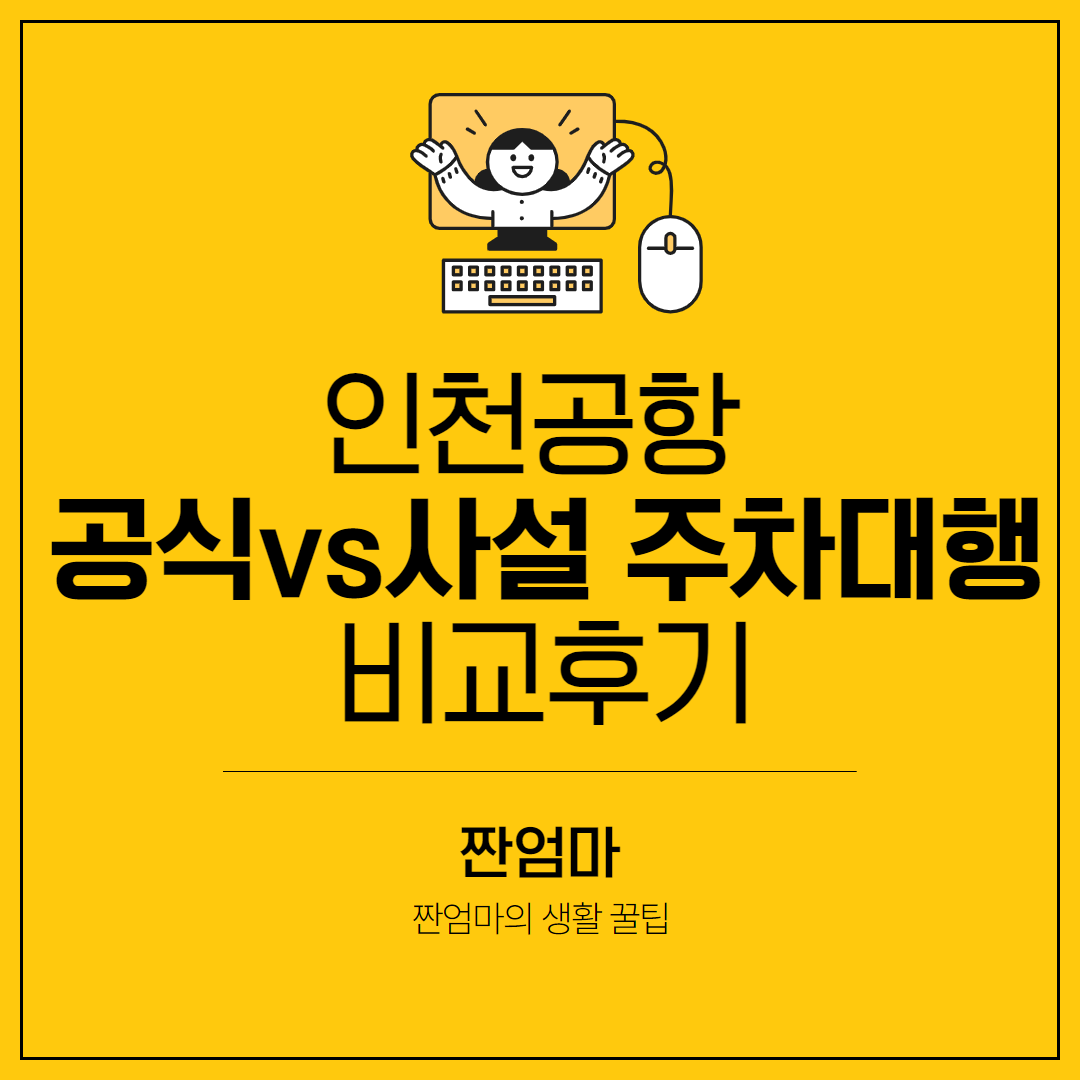 인천공항 공식주차대행 사설주차대행 비교후기