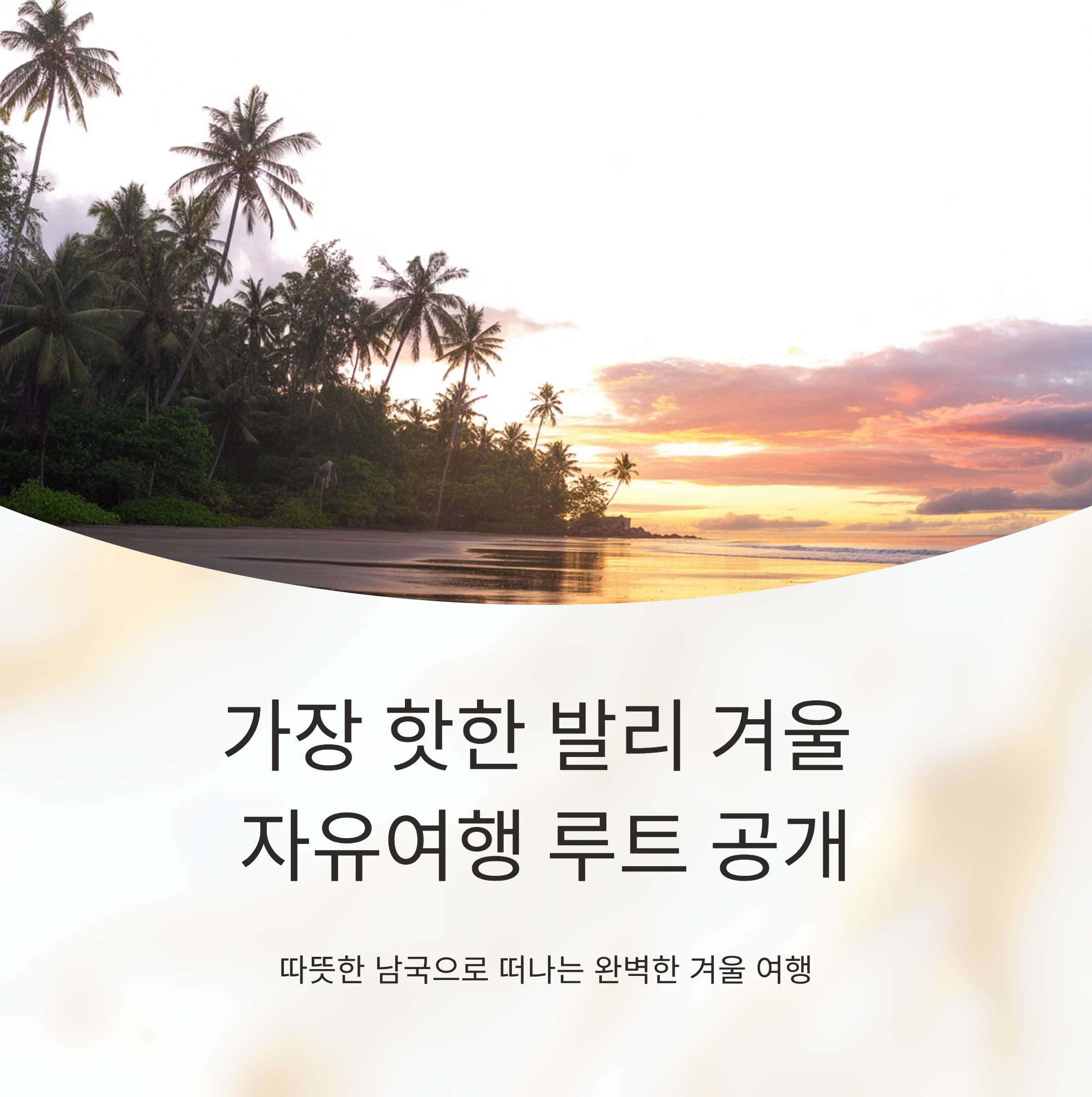 가장 핫한 발리 겨울 자유여행 루트 공개