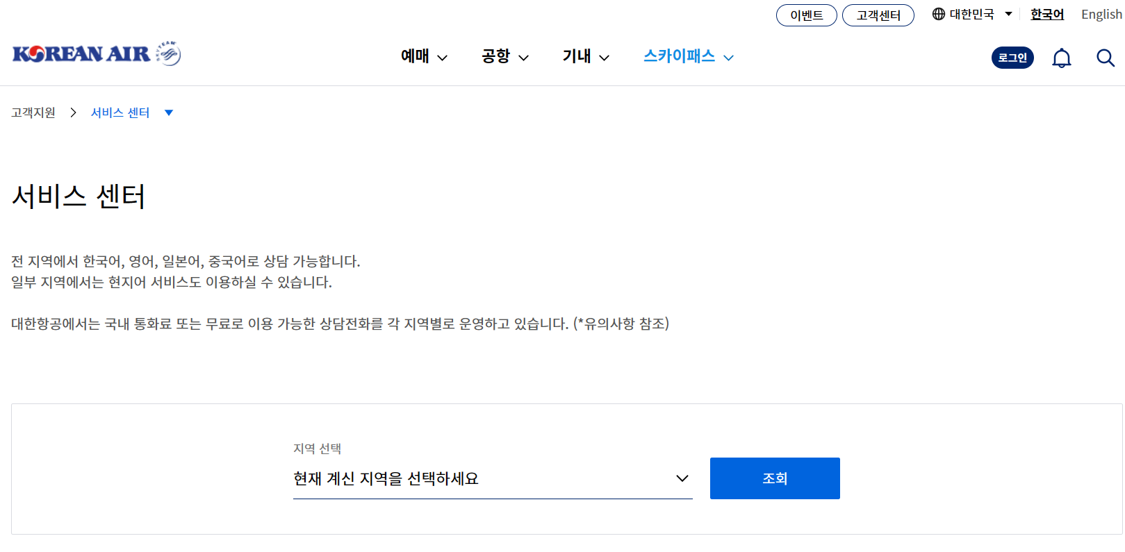 대한항공 고객센터 전화번호